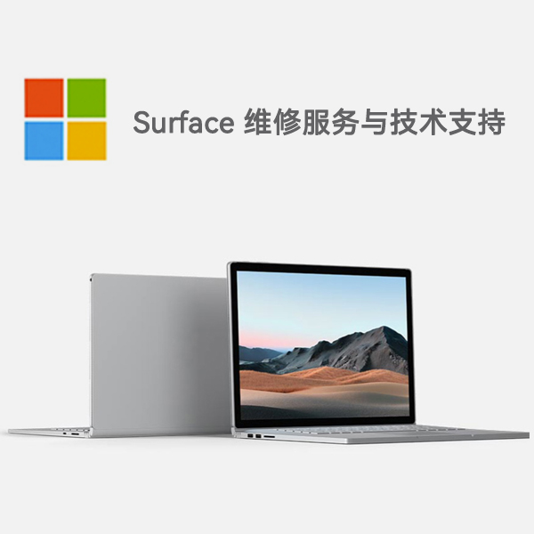 凉城surface产品维修服务电话